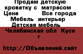 Продам детскую кроватку с  матрасом › Цена ­ 7 000 - Все города Мебель, интерьер » Детская мебель   . Челябинская обл.,Куса г.